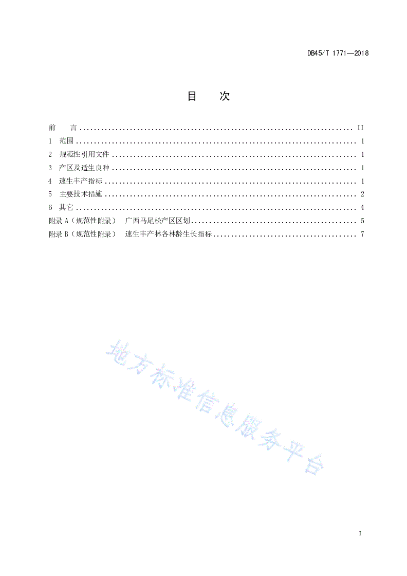 DB45/T 1771-2018 马尾松速生丰产林-第3页