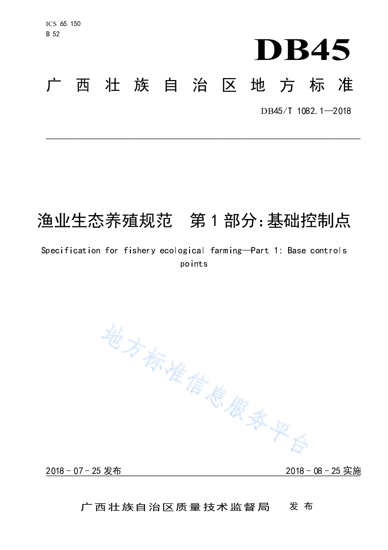 DB45/T 1802.1-2018 渔业生态养殖规范  第1部分：基础控制点-第1页
