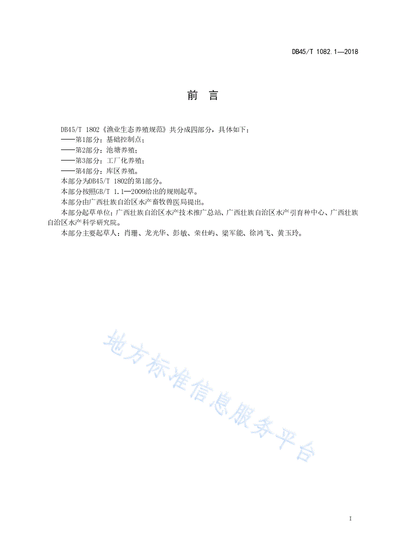 DB45/T 1802.1-2018 渔业生态养殖规范  第1部分：基础控制点-第3页
