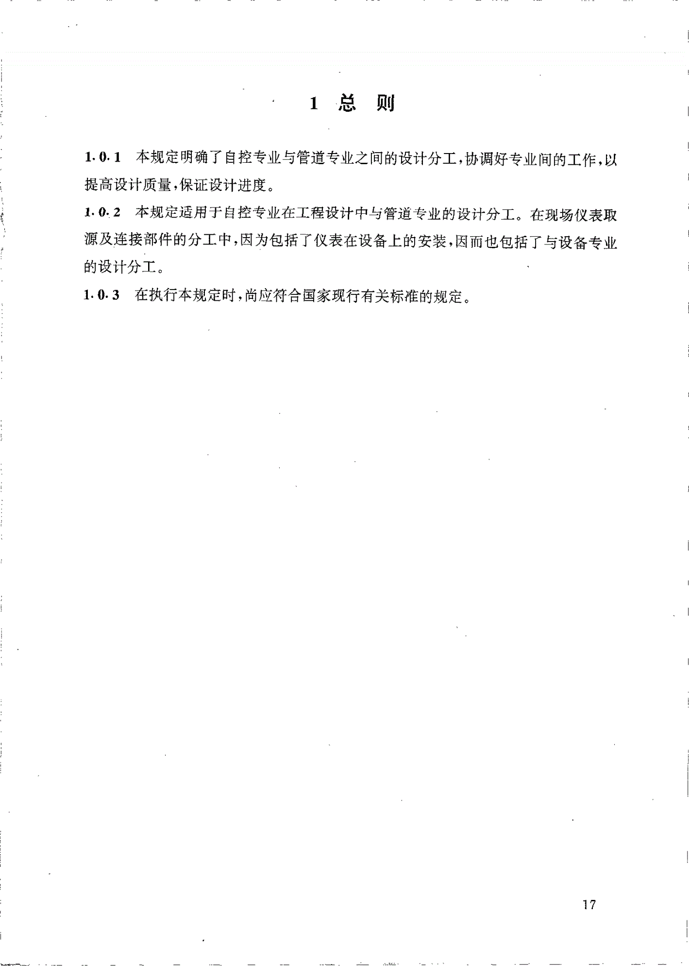 HG/T 20636.3-1998 自控专业与管道专业的设计分工-第2页