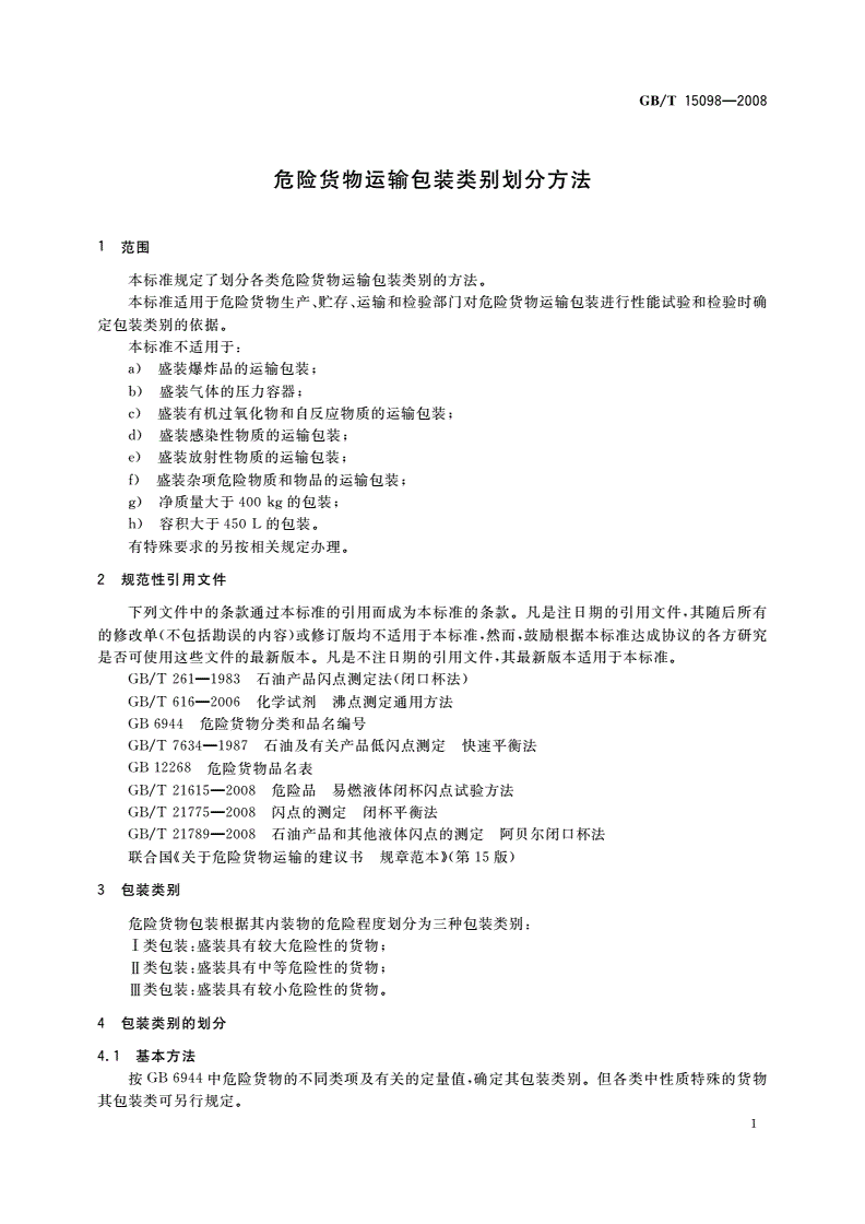 GB/T 15098-2008 危险货物运输包装类别划分方法-第3页