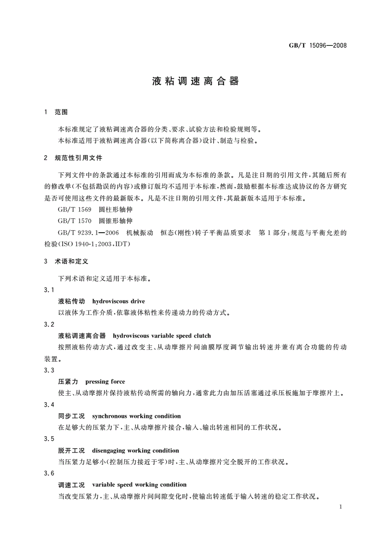 GB/T 15096-2008 液粘调速离合器-第3页