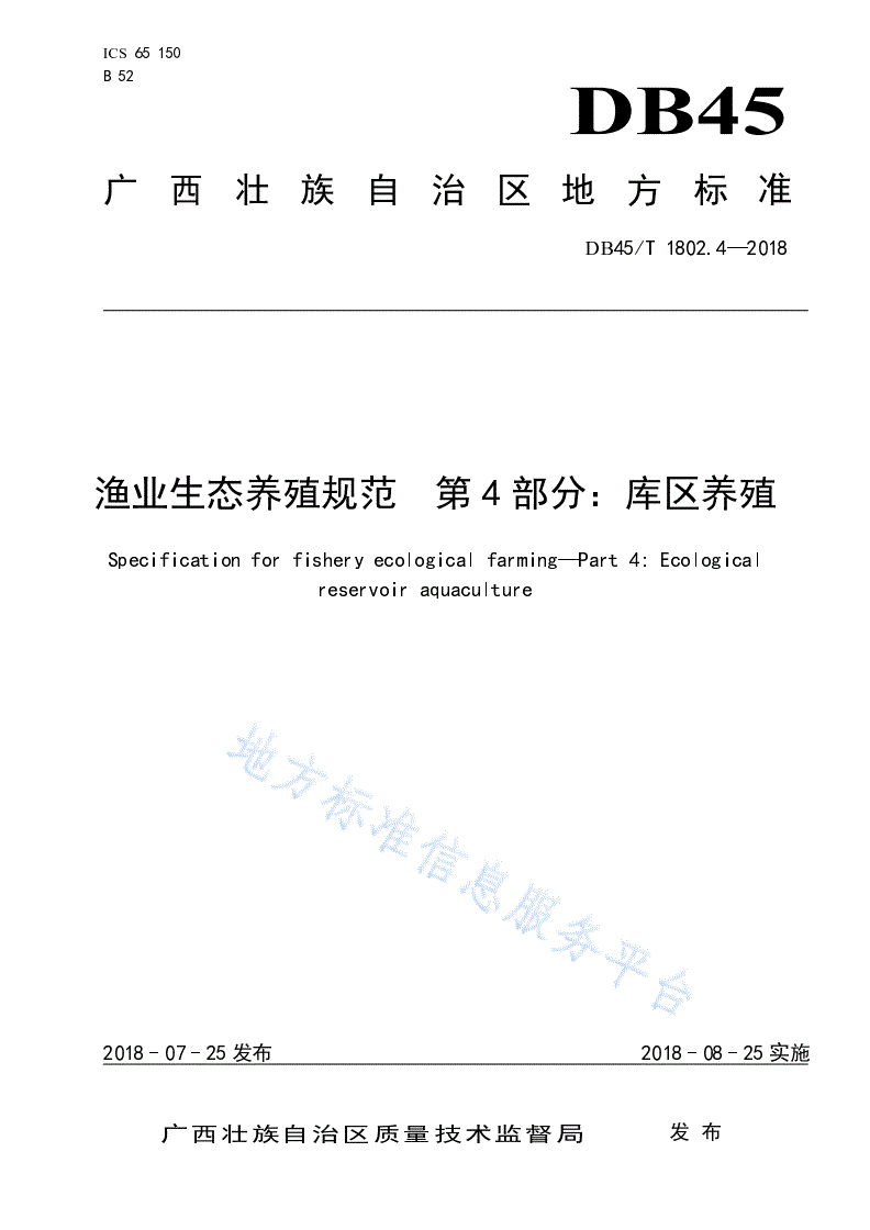 DB45/T 1802.4-2018 渔业生态养殖规范  第4部分：库区养殖-第1页