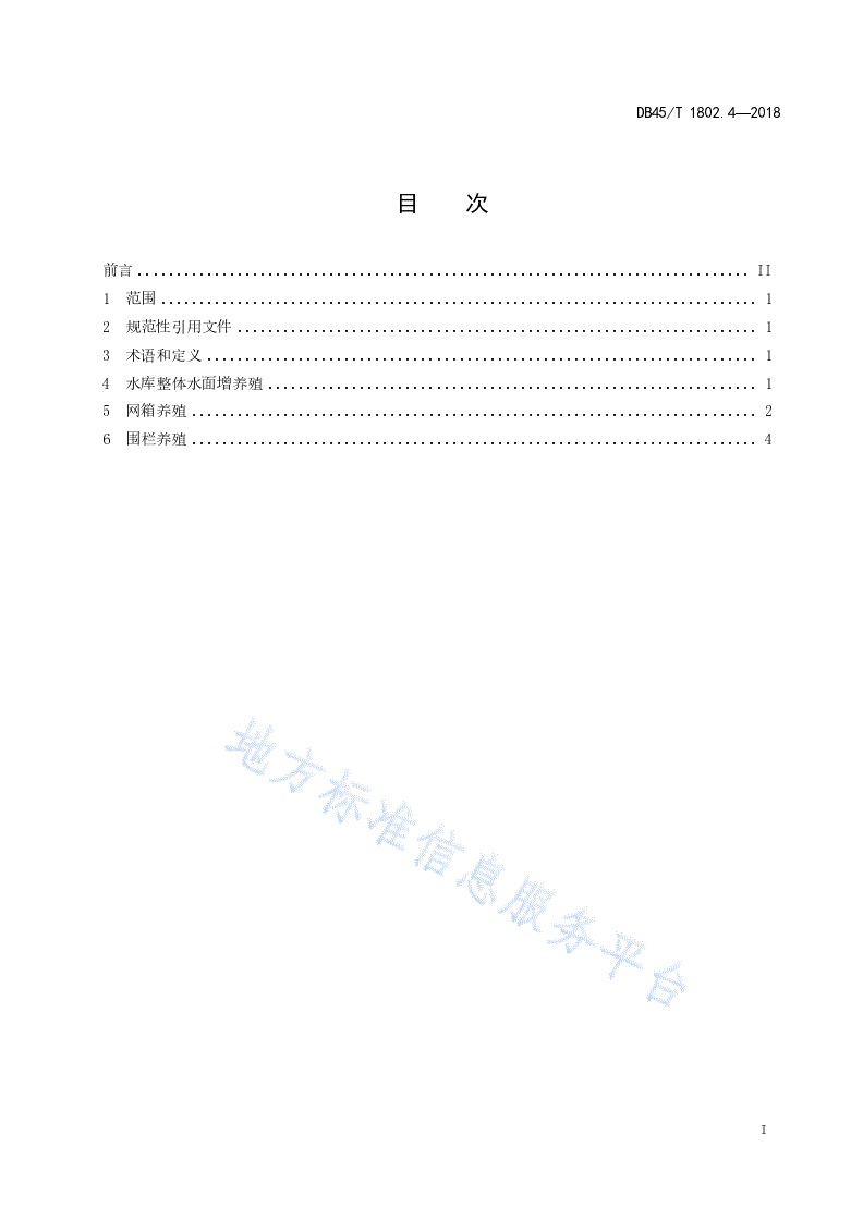 DB45/T 1802.4-2018 渔业生态养殖规范  第4部分：库区养殖-第3页