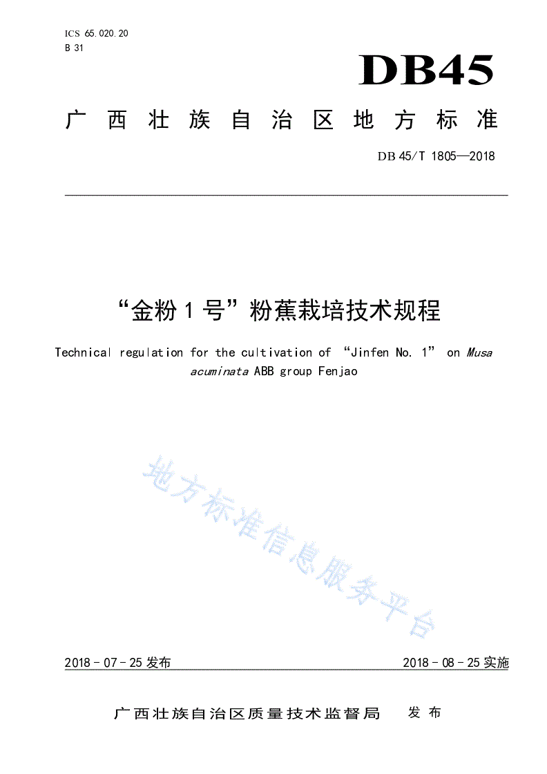 DB45/T 1805-2018 “金粉1号”粉蕉栽培技术规程-第1页