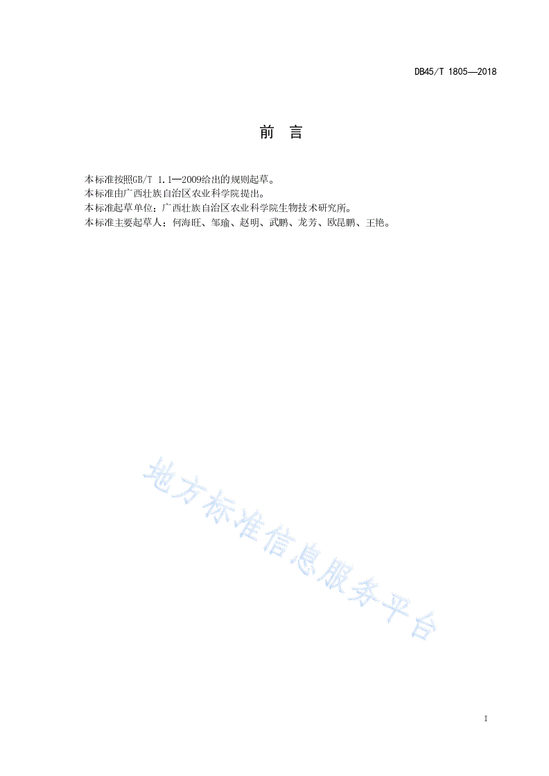 DB45/T 1805-2018 “金粉1号”粉蕉栽培技术规程-第3页