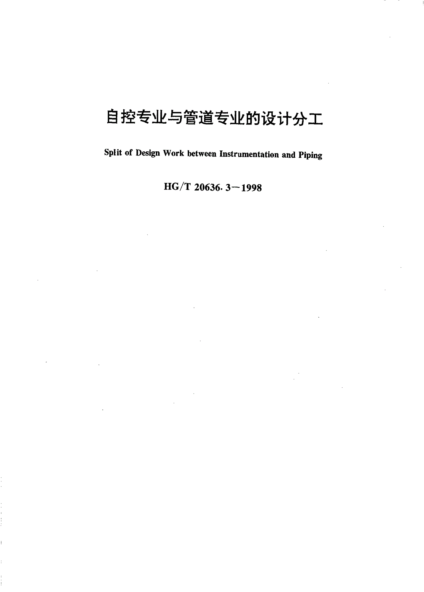 HG/T 20636.3-1998 自控专业与管道专业的设计分工-第1页