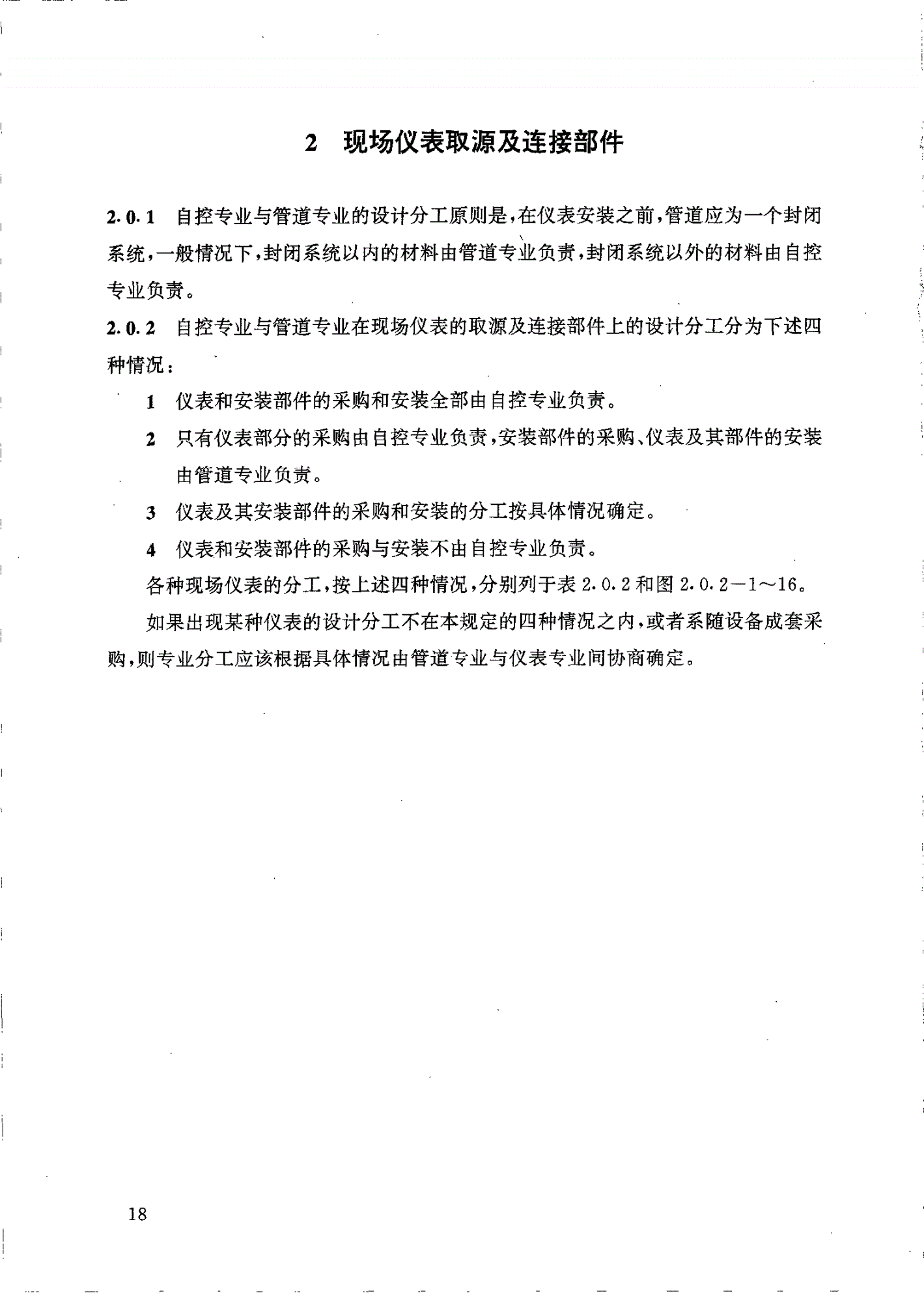 HG/T 20636.3-1998 自控专业与管道专业的设计分工-第3页