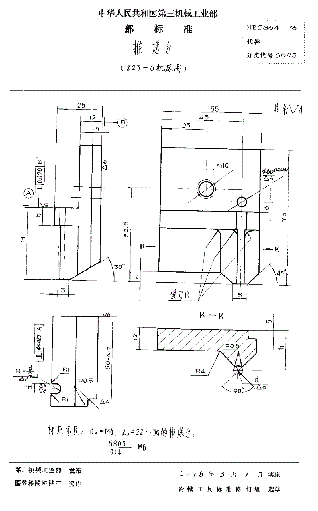 HB 2864-1976 推送台 （Ｚ２３－６机床用）-第1页
