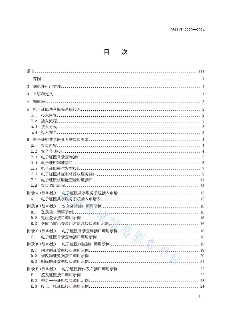 DB11/T 2290-2024 电子证照共享服务系统接入技术要求-第2页