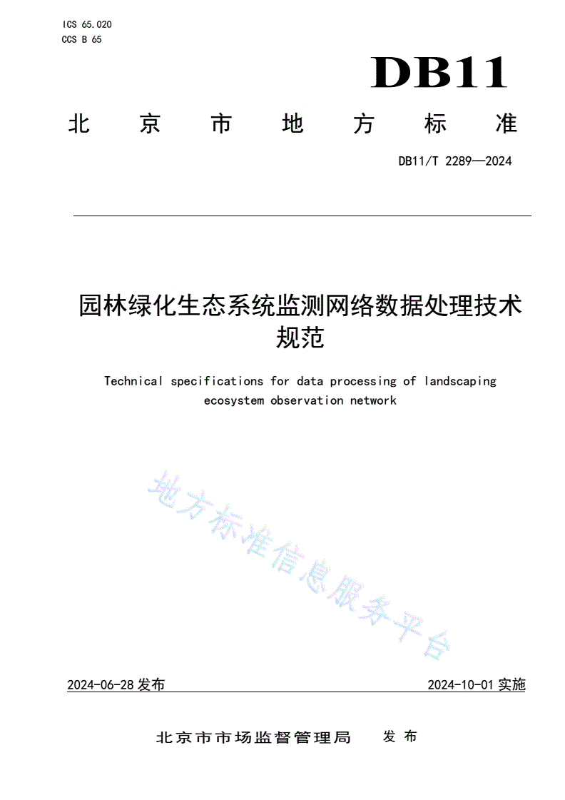 DB11/T 2289-2024 园林绿化生态系统监测网络数据处理技术规范-第1页