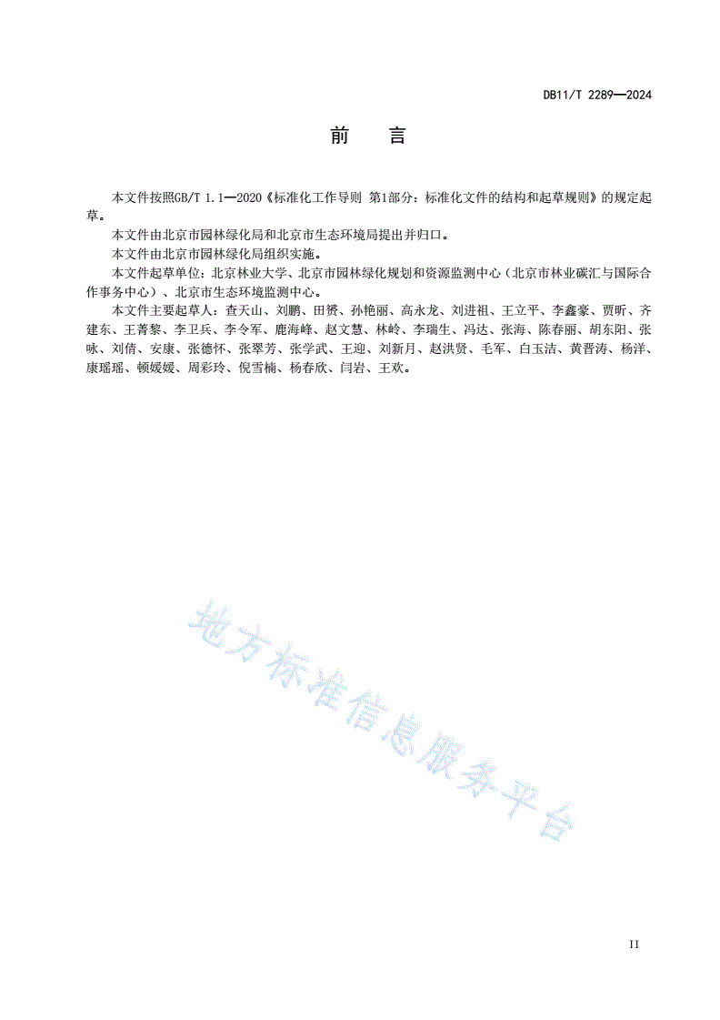 DB11/T 2289-2024 园林绿化生态系统监测网络数据处理技术规范-第3页