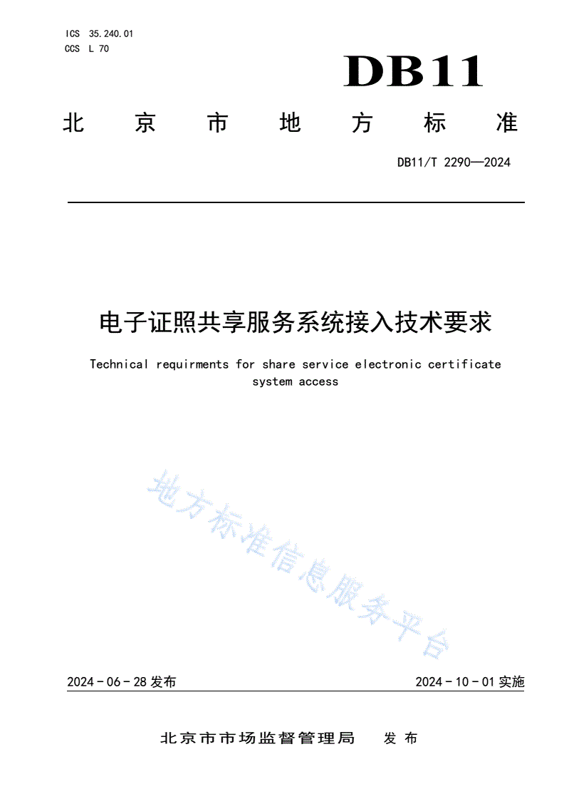 DB11/T 2290-2024 电子证照共享服务系统接入技术要求-第1页