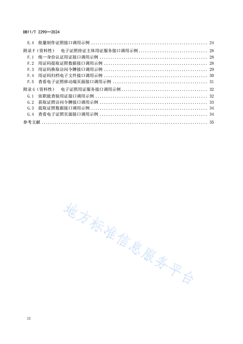 DB11/T 2290-2024 电子证照共享服务系统接入技术要求-第3页