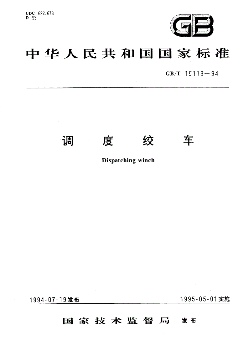 GB/T 15113-1994 调度绞车-第1页