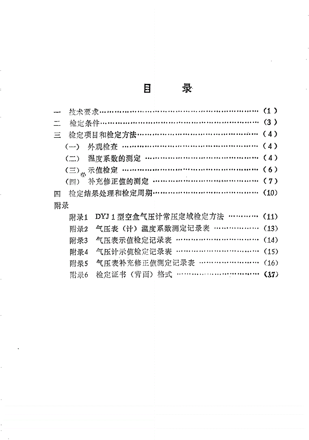 JJG 272-1991 空盒气压表和空盒气压计检定规程-第2页