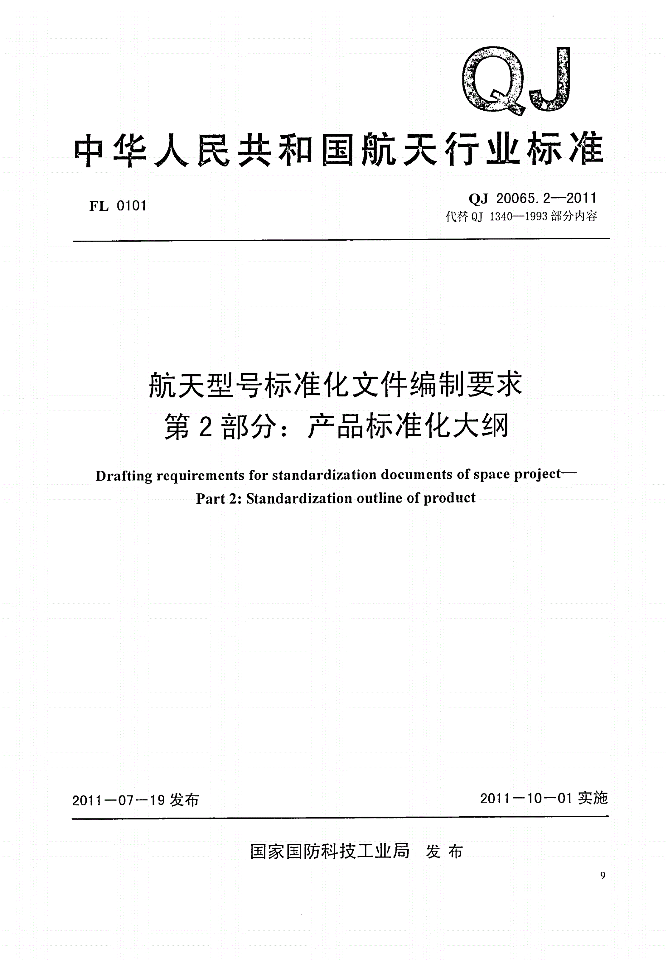 QJ 20065.2-2011 航天型号标准化文件编制要求 第2部分：产品标准化大纲-第1页