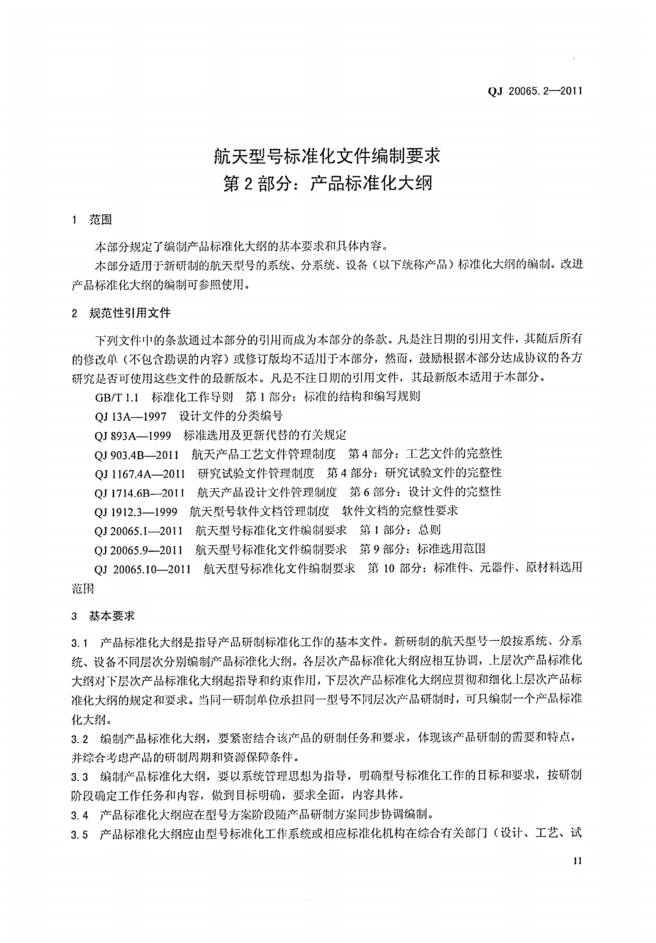 QJ 20065.2-2011 航天型号标准化文件编制要求 第2部分：产品标准化大纲-第3页