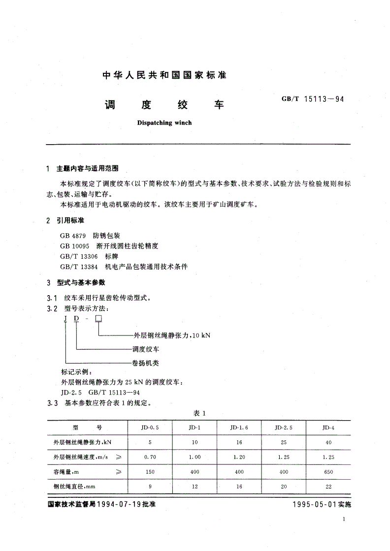 GB/T 15113-1994 调度绞车-第2页