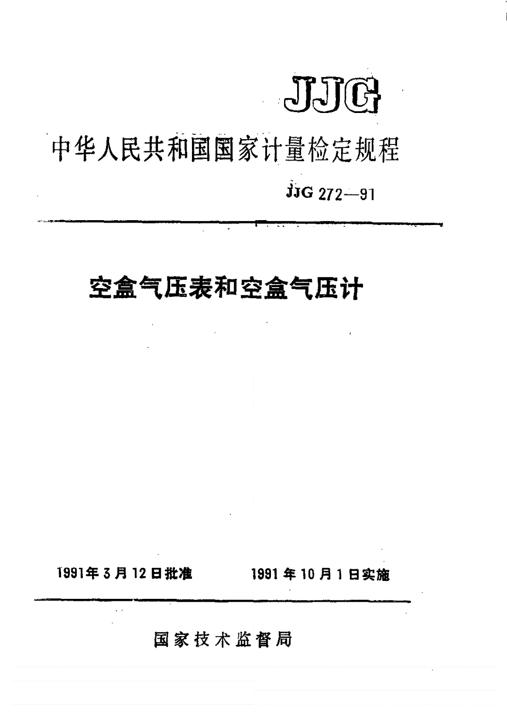 JJG 272-1991 空盒气压表和空盒气压计检定规程-第1页