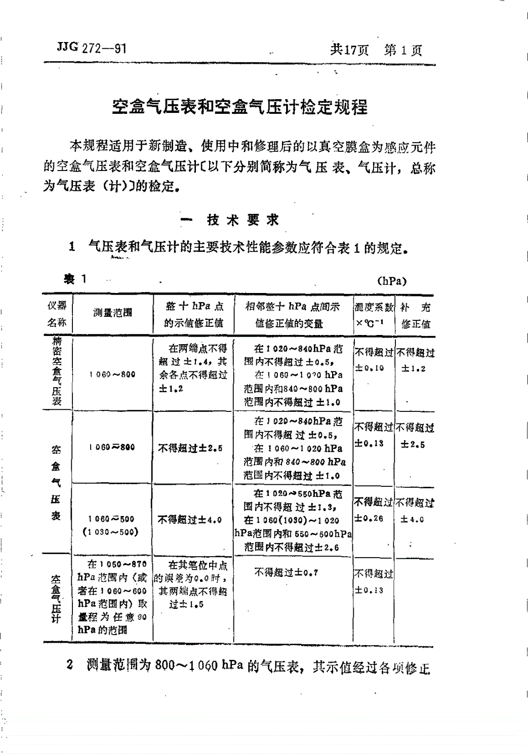 JJG 272-1991 空盒气压表和空盒气压计检定规程-第3页