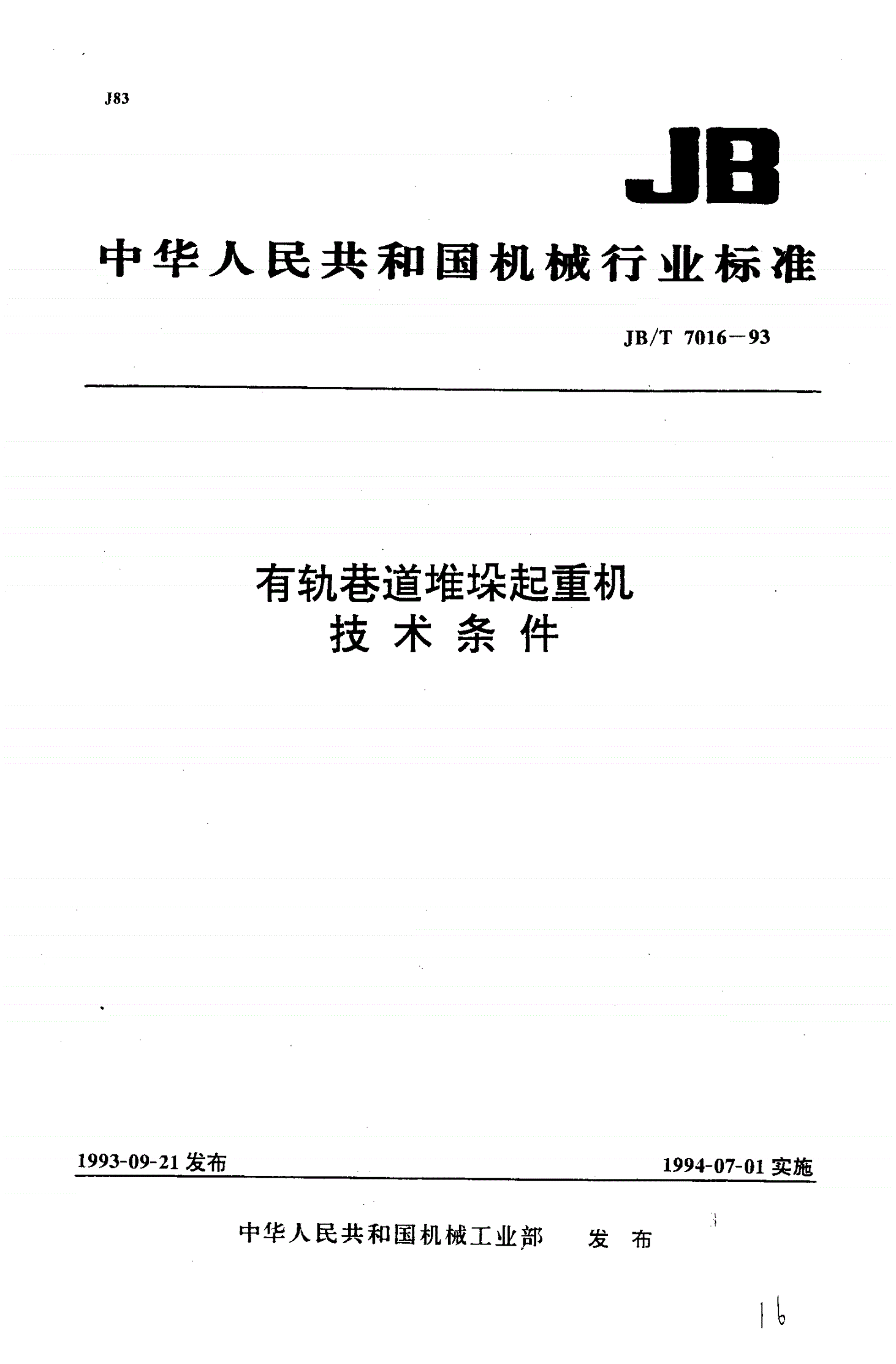 JB/T 7016-1993 有轨巷道堆垛起重机技术条件-第1页