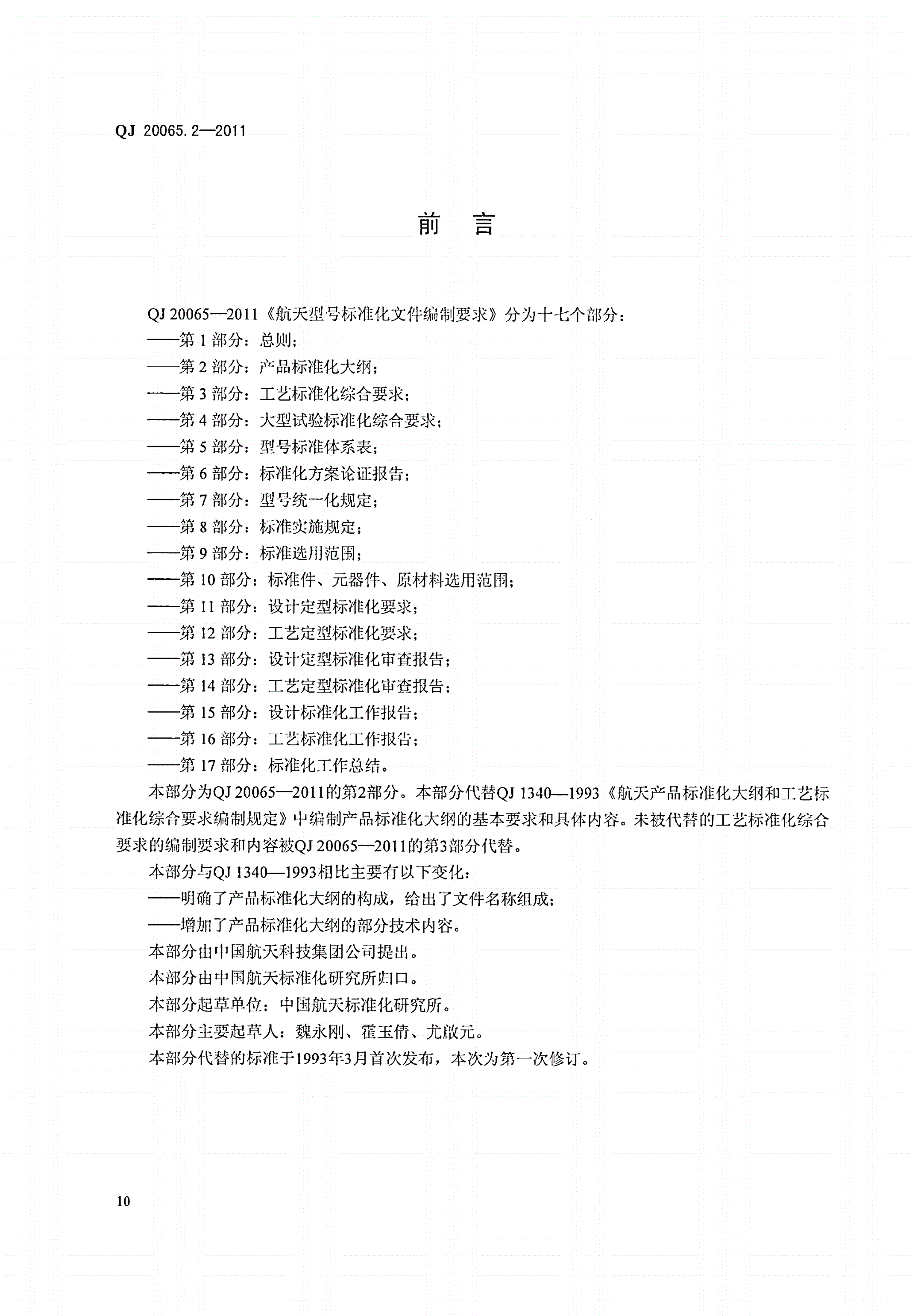 QJ 20065.2-2011 航天型号标准化文件编制要求 第2部分：产品标准化大纲-第2页