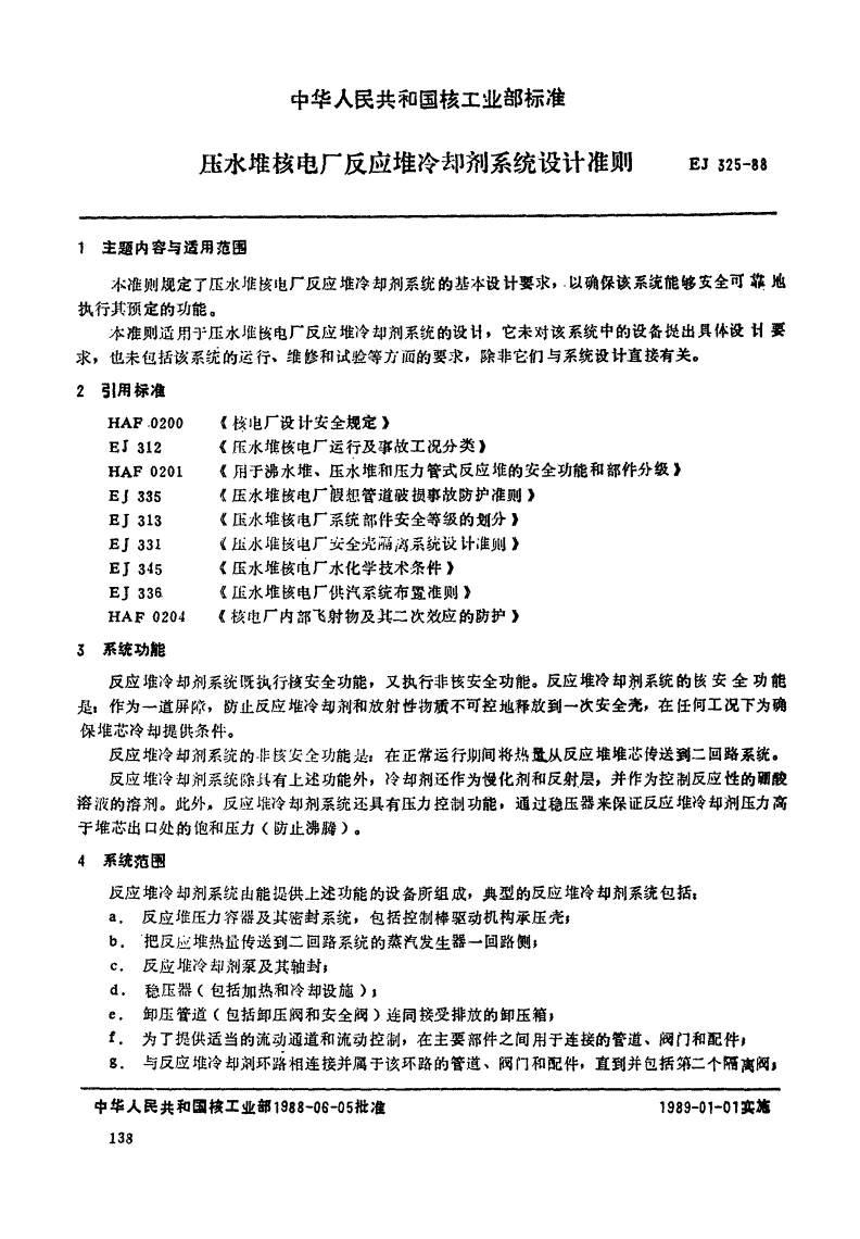 EJ/T 325-1988 压水堆核电厂反应堆冷却剂系统设计准则-第1页