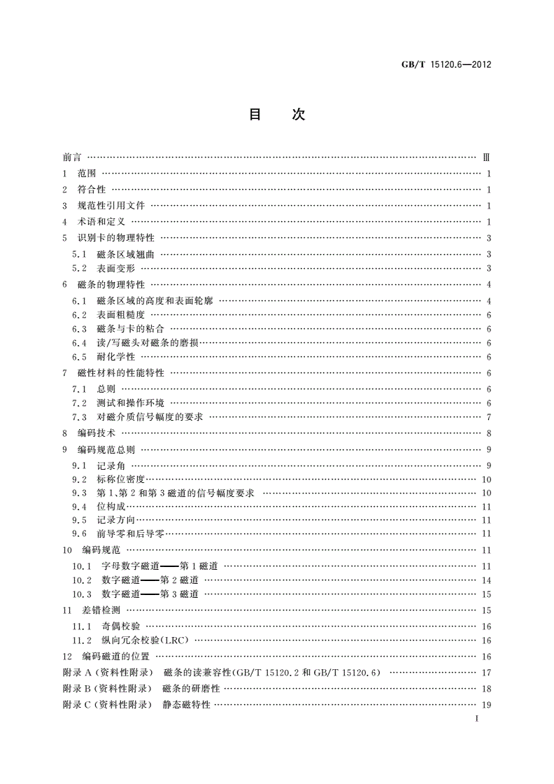 GB/T 15120.6-2012 识别卡 记录技术 第6部分：磁条 高矫顽力-第2页