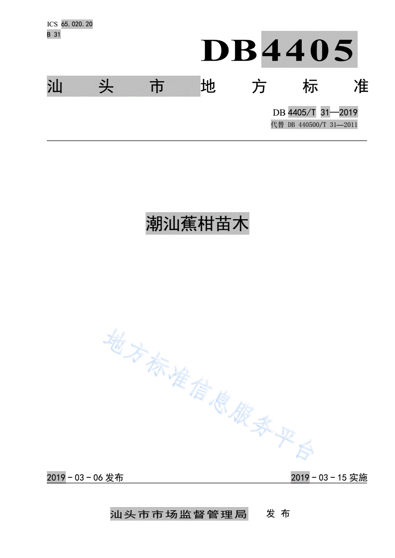 DB4405/T 31-2019 潮汕蕉柑苗木-第1页