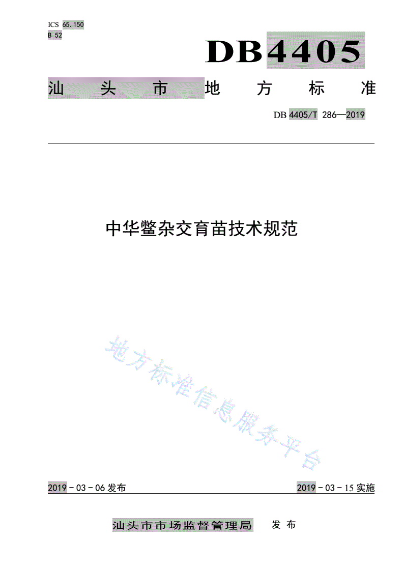 DB4405/T 286-2019 中华鳖杂交育苗技术操作规范-第1页
