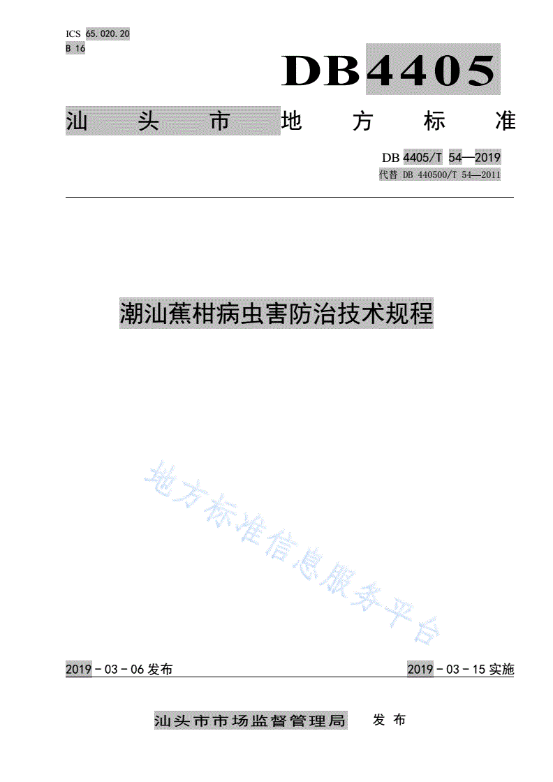 DB4405/T 54-2019 潮汕蕉柑病虫害防治技术规程-第1页