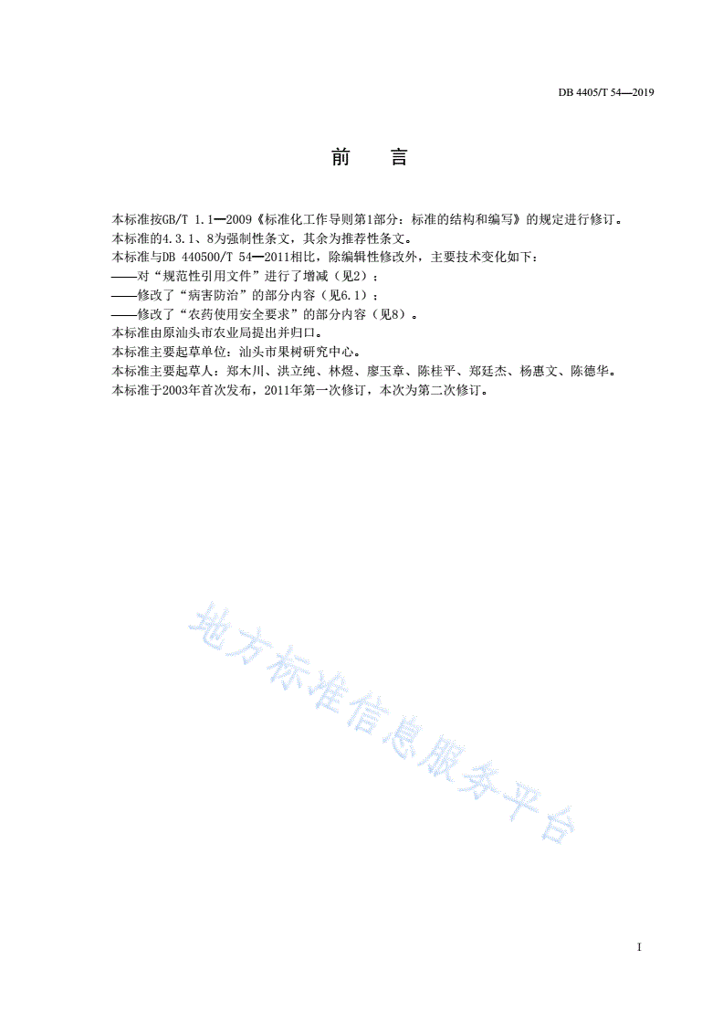 DB4405/T 54-2019 潮汕蕉柑病虫害防治技术规程-第3页