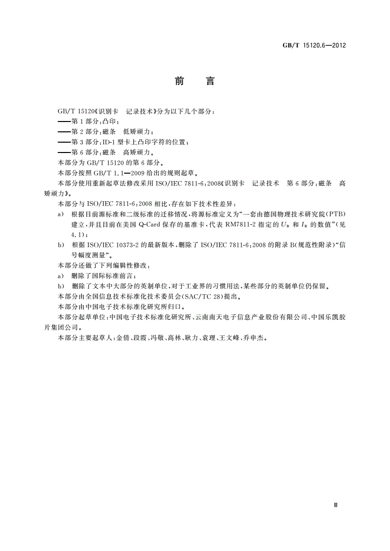 GB/T 15120.6-2012 识别卡 记录技术 第6部分：磁条 高矫顽力-第3页