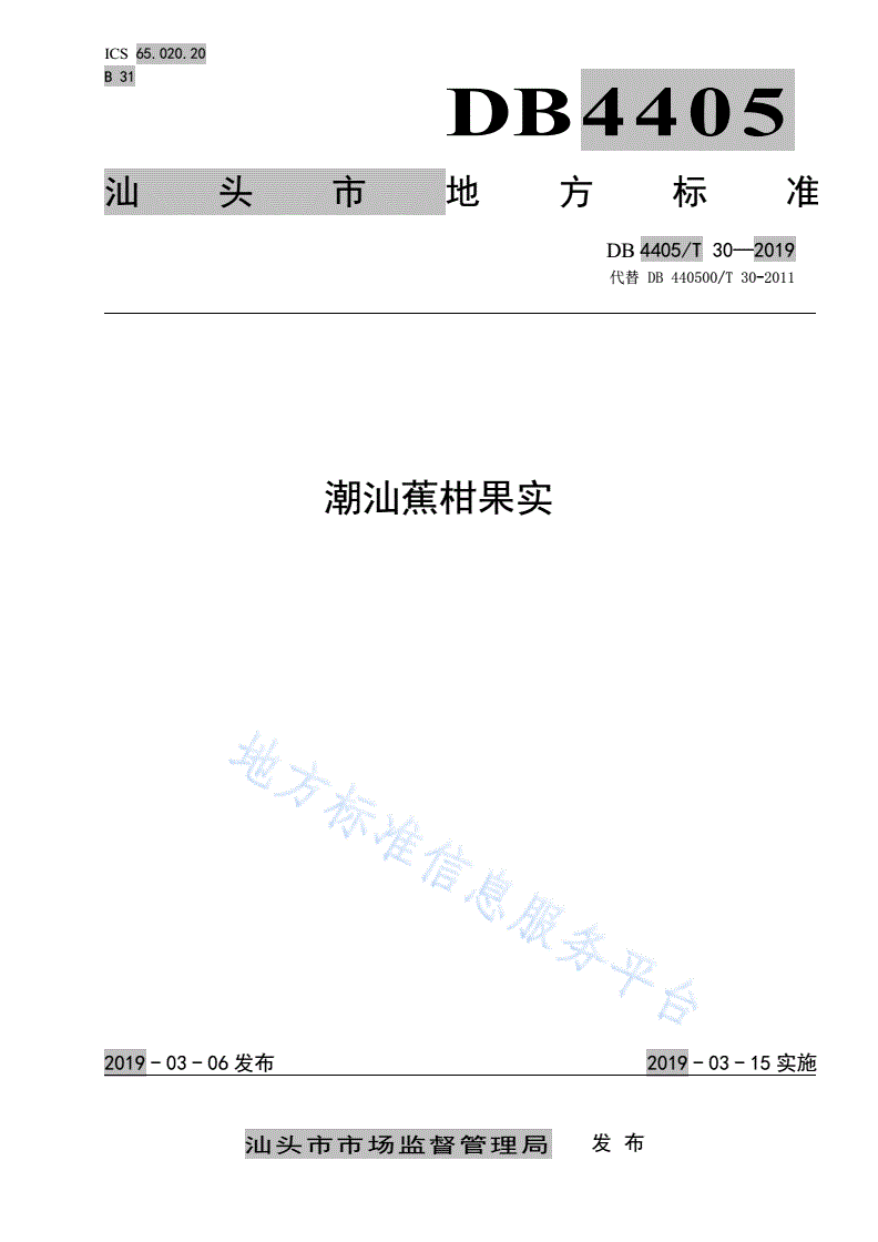 DB4405/T 30-2019 潮汕蕉柑果实-第1页