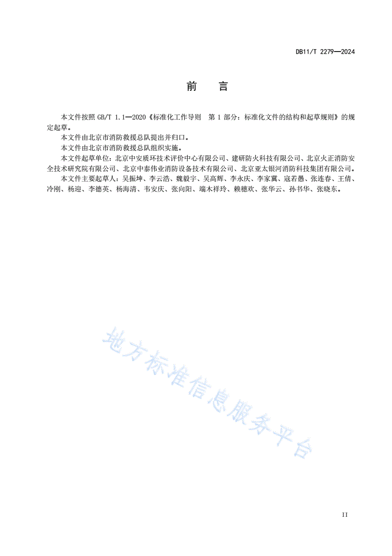 DB11/T 2279-2024 社会单位消防安全评估规范-第3页