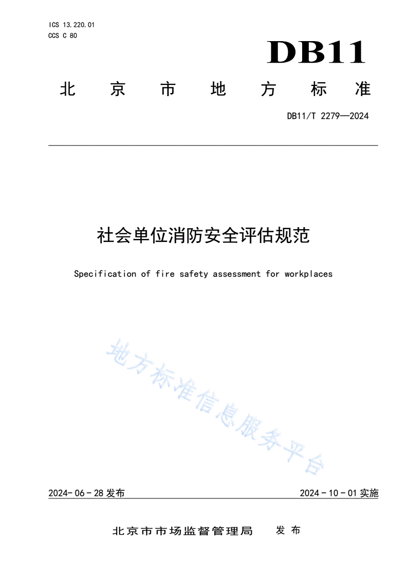 DB11/T 2279-2024 社会单位消防安全评估规范-第1页