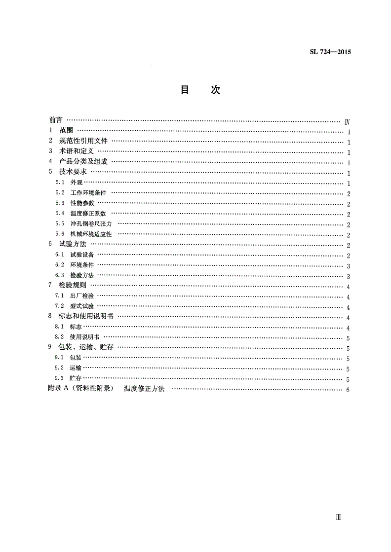 SL/T 724-2015 岩石观测仪器 收敛仪-第3页