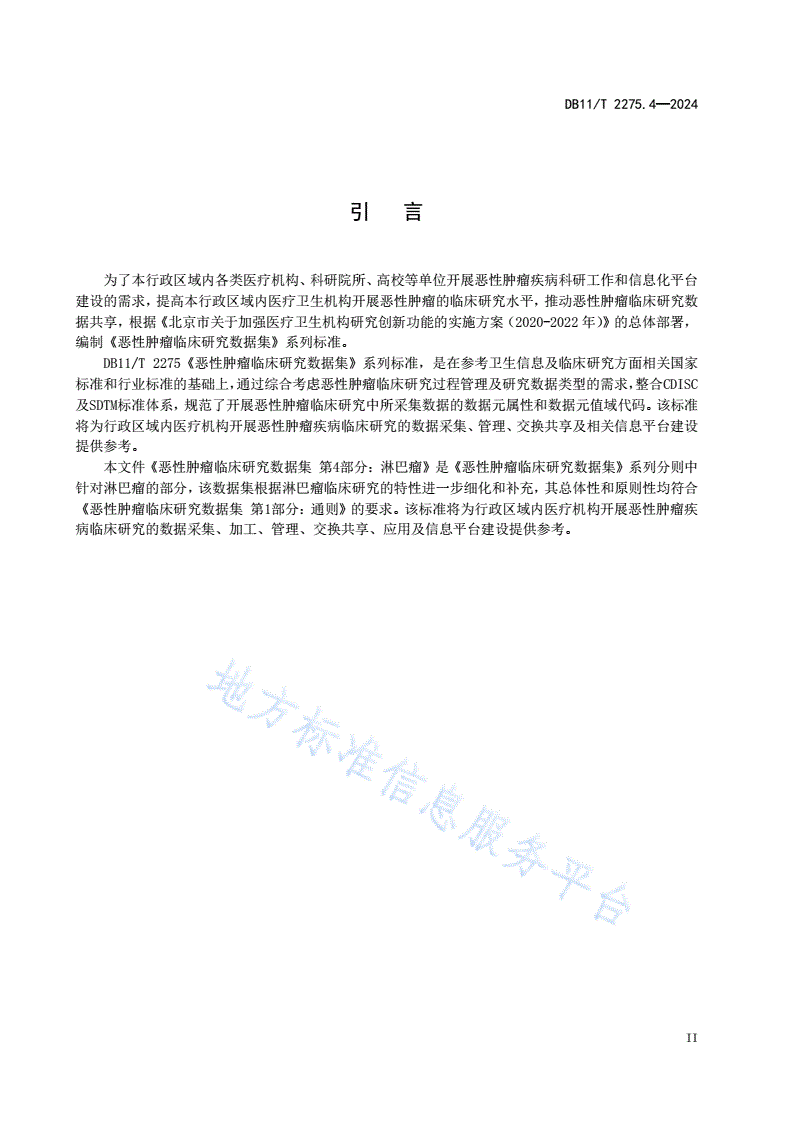 DB11/T 2275.4-2024 恶性肿瘤临床研究数据集 第4部分：淋巴瘤-第3页