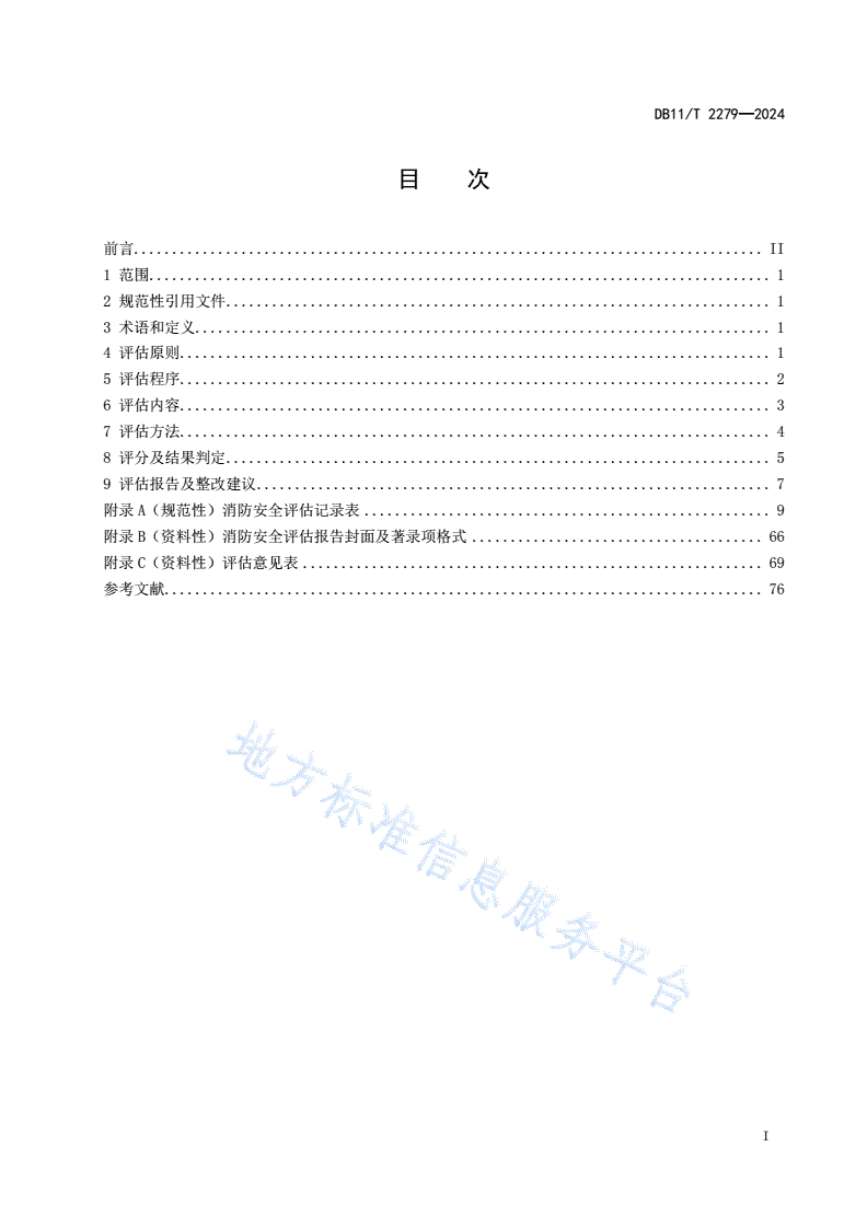 DB11/T 2279-2024 社会单位消防安全评估规范-第2页