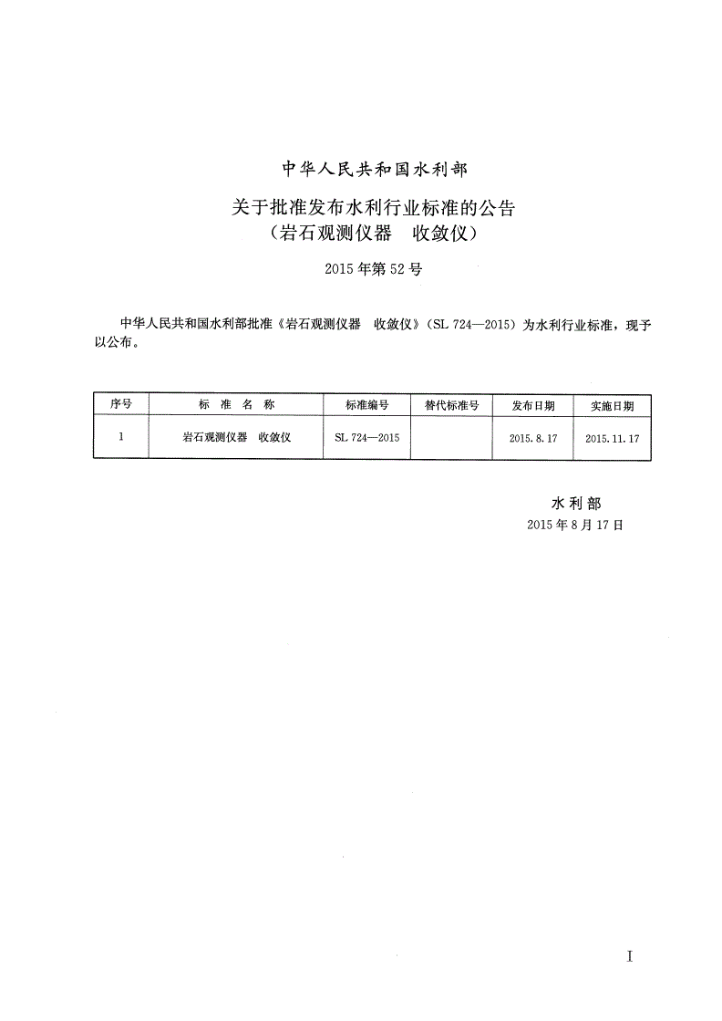SL/T 724-2015 岩石观测仪器 收敛仪-第2页