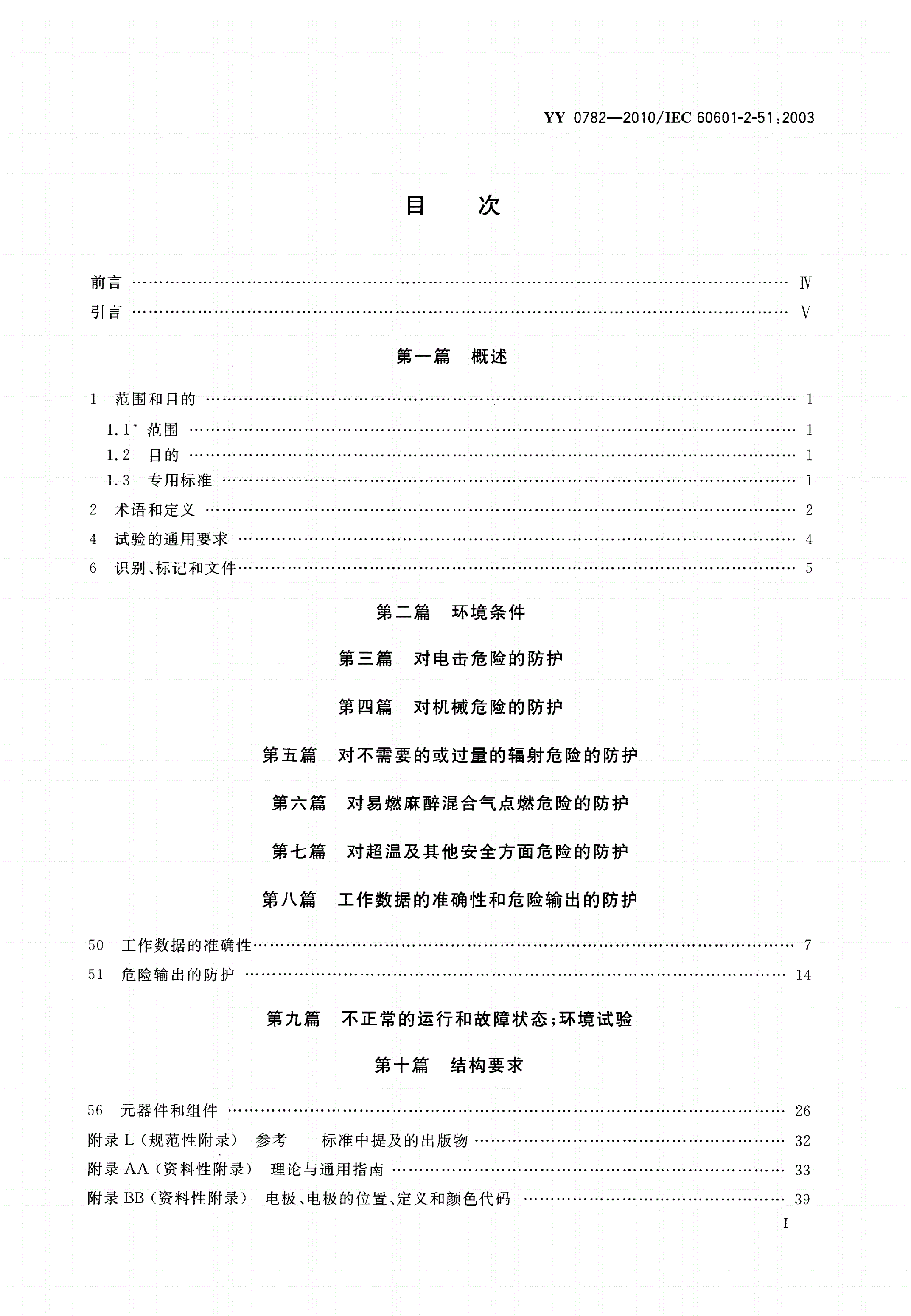YY 0782-2010 医用电气设备 第2-51部分：记录和分析型单道和多道心电图机安全和基本性能专用要求-第2页