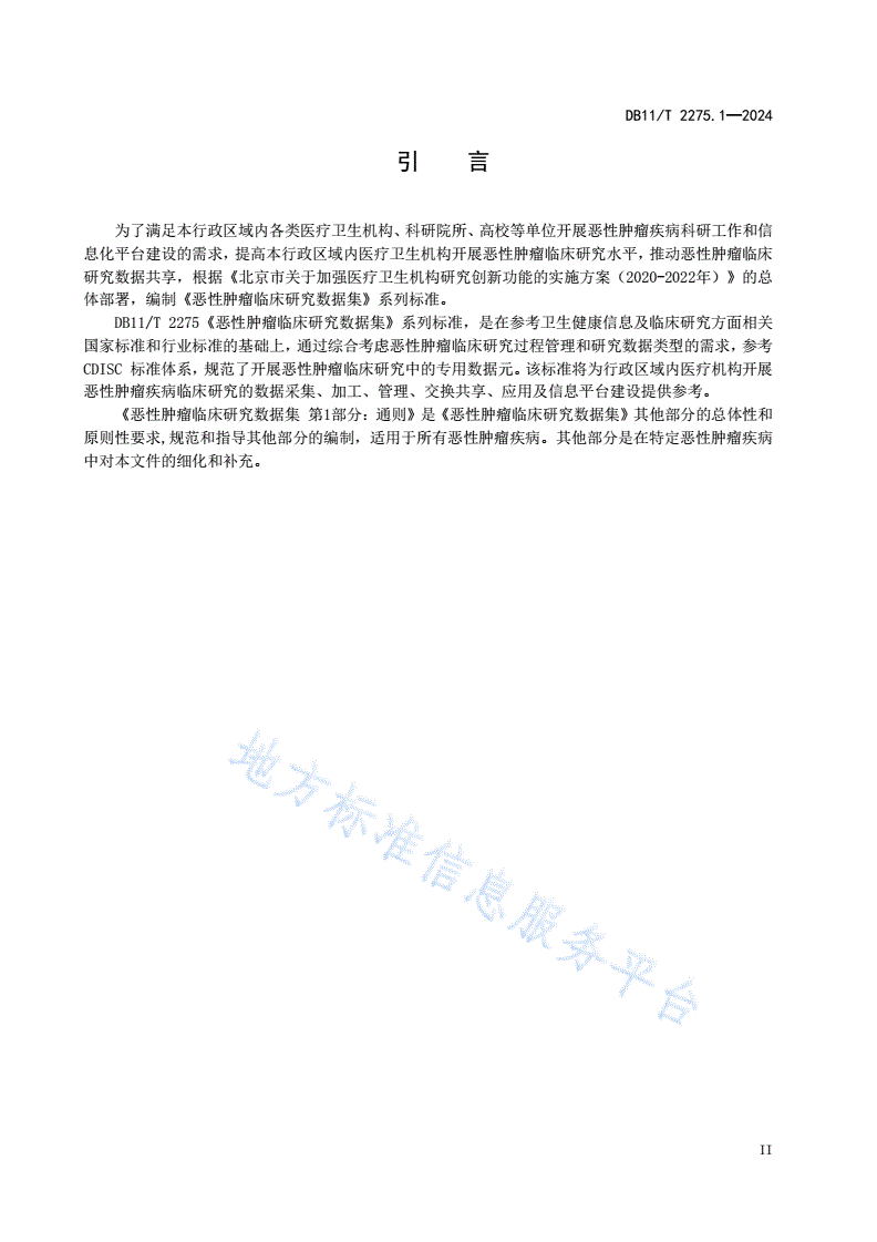 DB11/T 2275.1-2024 恶性肿瘤临床研究数据集 第1部分：通则-第3页