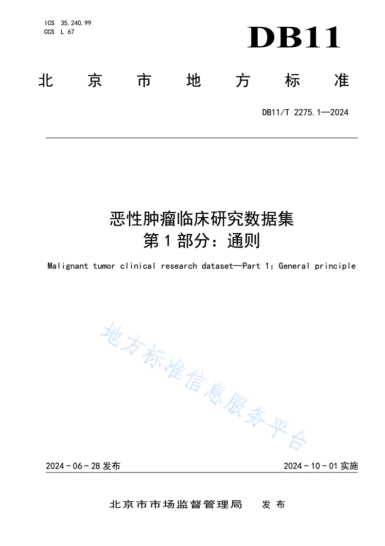 DB11/T 2275.1-2024 恶性肿瘤临床研究数据集 第1部分：通则-第1页