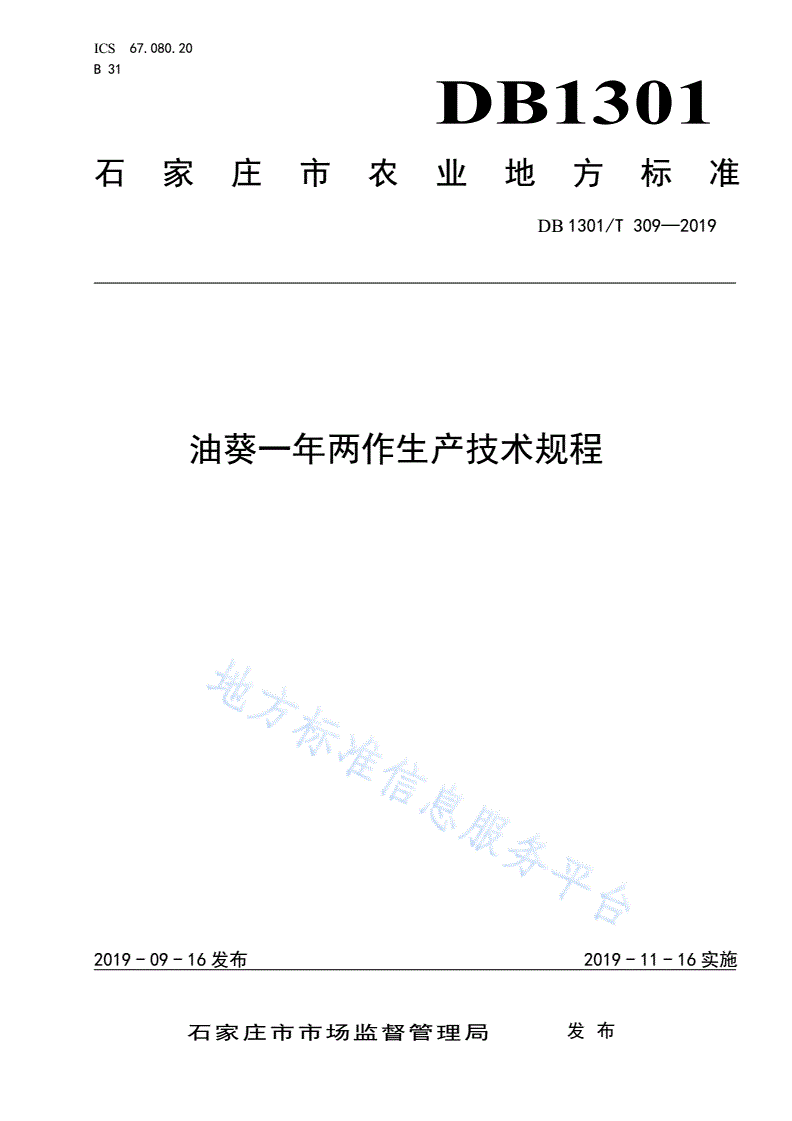 DB1301/T 309-2019 油葵一年两作生产技术规程-第1页