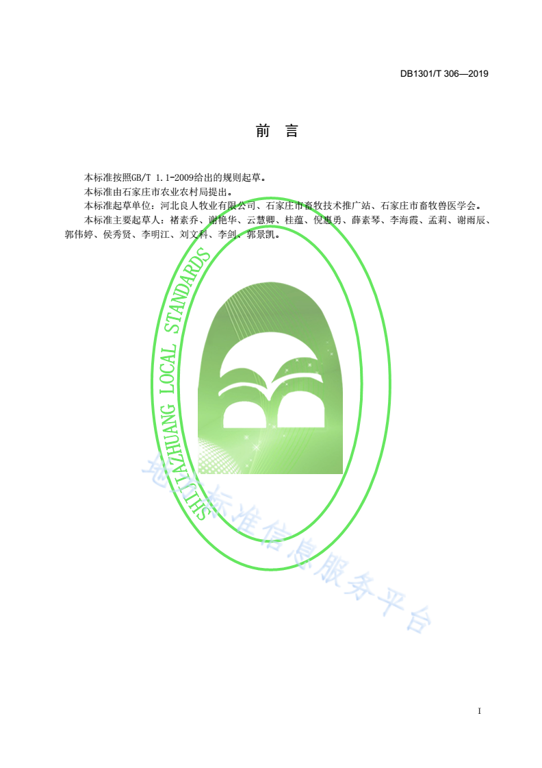 DB1301/T 306-2019 种公鸡精液技术规范-第3页