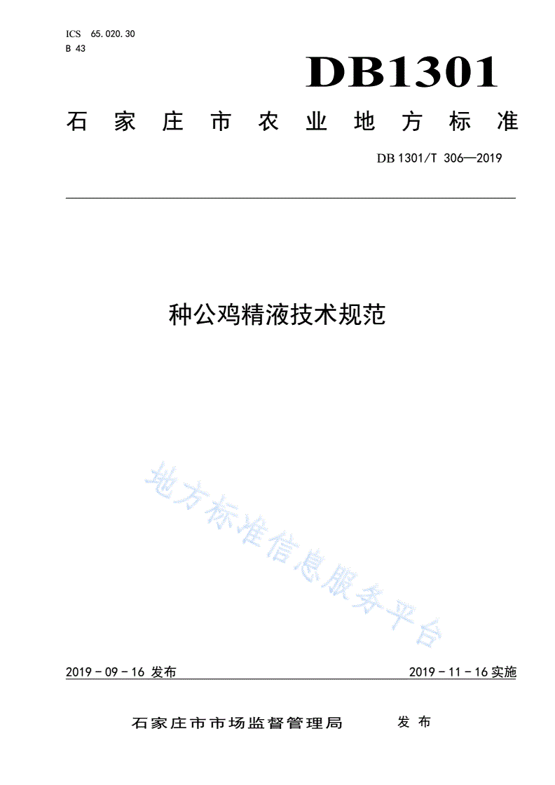 DB1301/T 306-2019 种公鸡精液技术规范-第1页