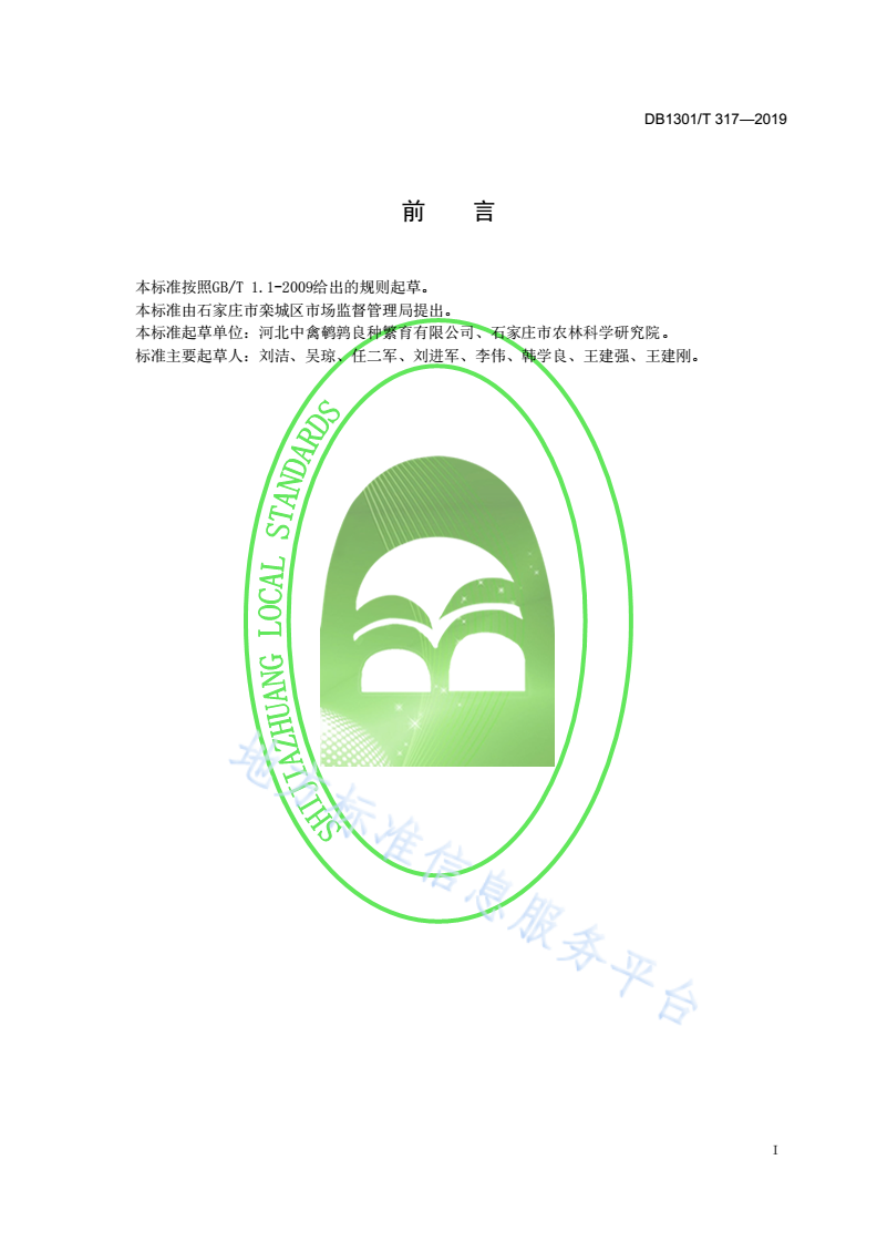 DB1301/T 317-2019 鹌鹑机械孵化技术规程-第2页