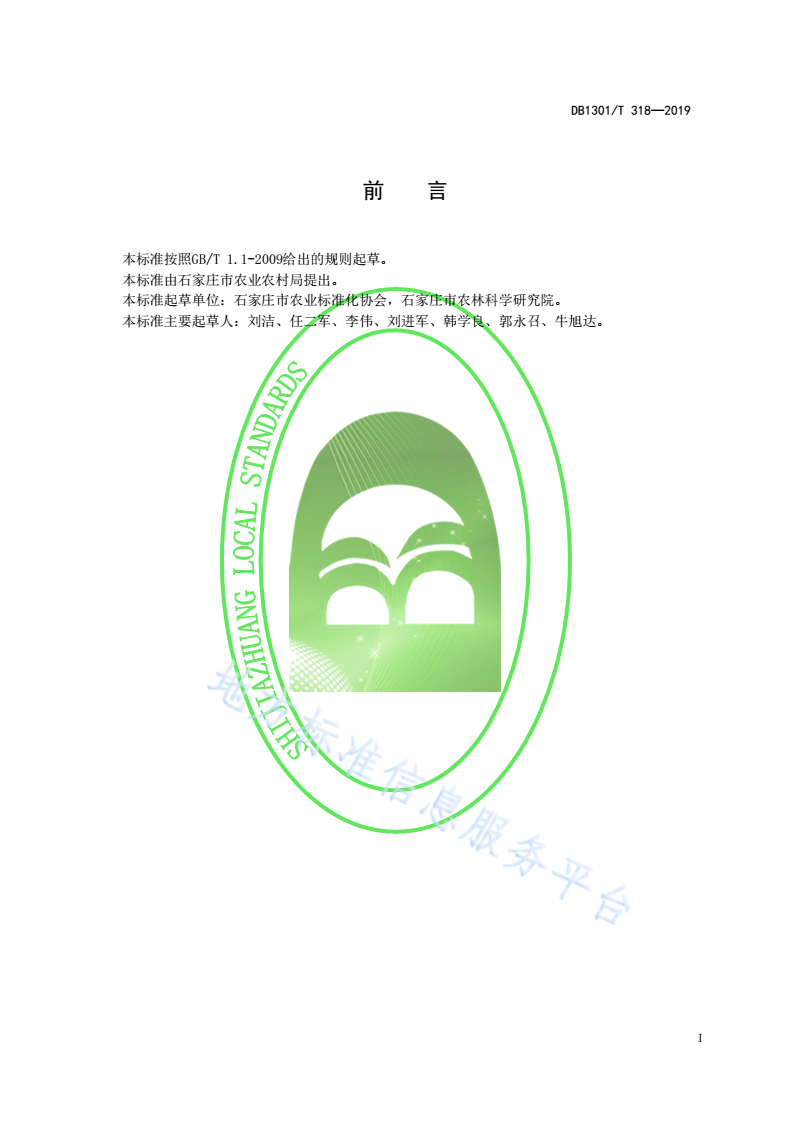 DB1301/T 318-2019 蓝狐生产性能测定方法-第3页