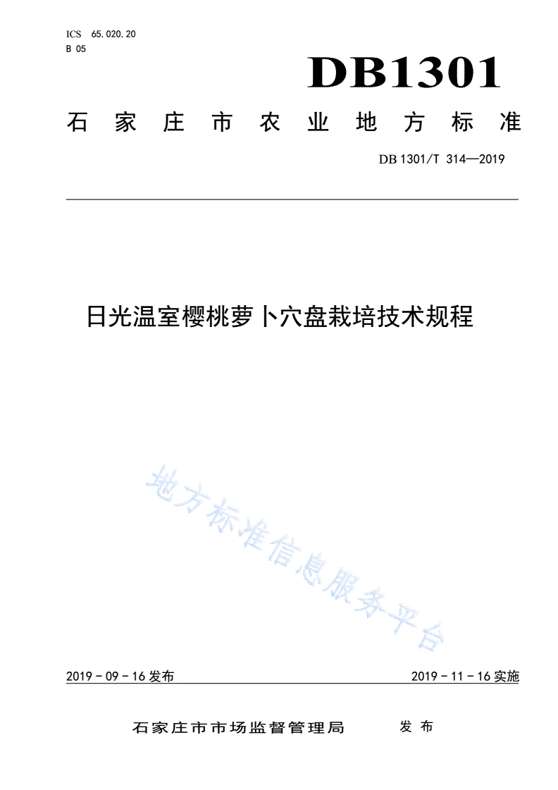 DB1301/T 314-2019 日光温室樱桃萝卜穴盘栽培技术规程-第1页